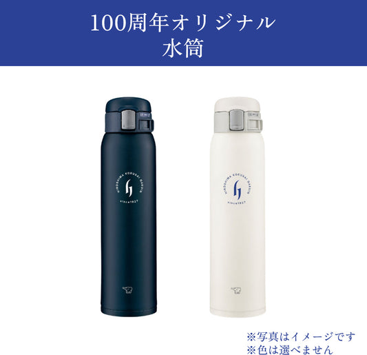 100周年オリジナル水筒