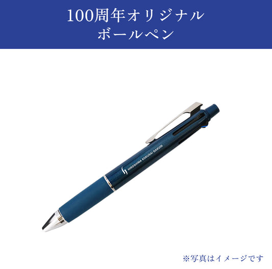 100周年オリジナルボールペン