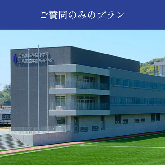 ご賛同のみのプラン